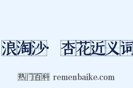 浪淘沙·杏花近义词是什么意思的图片
